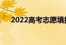 2022高考志愿填报的三种方法是什么？