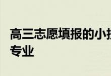 高三志愿填报的小技巧和指南如何选择大学和专业