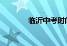 临沂中考时间2022具体时间