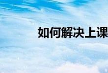 如何解决上课心不在焉的问题？