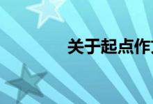 关于起点作文材料的段落选