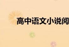 高中语文小说阅读答题技巧怎么答？