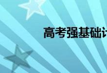 高考强基础计划竞赛有用吗？