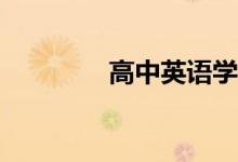 高中英语学习方法有哪些？