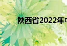 陕西省2022年中考录取分数线预测
