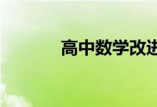 高中数学改进方法和评分技巧