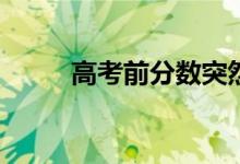 高考前分数突然下降是什么原因？