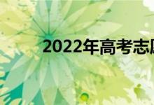 2022年高考志愿填报有哪些步骤？