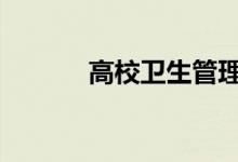 高校卫生管理 就业前景 就业？