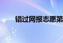 错过网报志愿第一段可以填志愿吗？