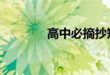 高中必摘抄短句 简短励志词