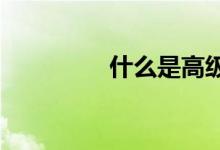 什么是高级工商管理硕士