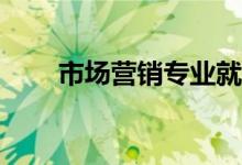 市场营销专业就业方向有哪些岗位？