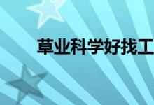 草业科学好找工作吗？有哪些职位？