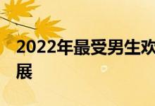 2022年最受男生欢迎的十大专业:好就业好发展