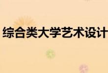 综合类大学艺术设计专业哪个学校排名最好？