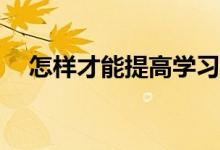 怎样才能提高学习成绩？有什么好办法？