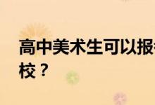 高中美术生可以报考哪些大学 可以去哪些学校？
