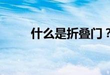 什么是折叠门?折叠门有什么特点