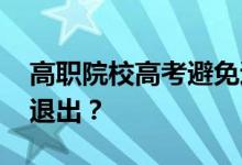 高职院校高考避免退档 平行志愿怎么才能不退出？