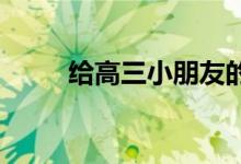 给高三小朋友的简短鼓励的加油词