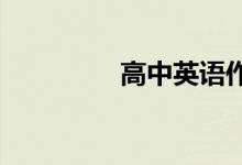 高中英语作文通用句总结