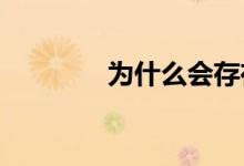 为什么会存在虚假同感偏差