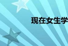 现在女生学什么专业最好？