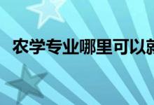 农学专业哪里可以就业？就业方向是什么？