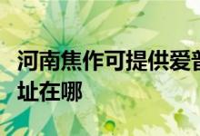 河南焦作可提供爱普生票据打印机维修服务地址在哪