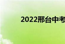 2022邢台中考学生查询网站入口