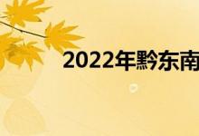 2022年黔东南州中考分数线预估