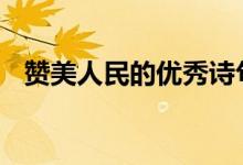 赞美人民的优秀诗句 赞美人民的伟大句子