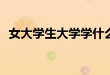 女大学生大学学什么专业对就业前景有利？