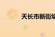 天长市新街幼儿园的地址在哪