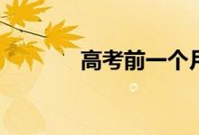 高考前一个月有可能逆袭吗？