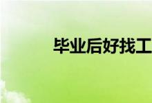 毕业后好找工作吗？前景如何？