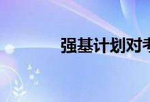 强基计划对考生有什么影响？