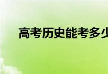高考历史能考多少分 怎样才能得高分？