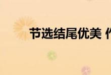 节选结尾优美 作文开头万能的句子