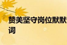 赞美坚守岗位默默奉献的台词 无私奉献的台词