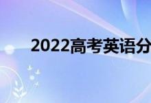 2022高考英语分数不后悔的偷分技巧