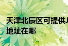 天津北辰区可提供JVC安防监控系统维修服务地址在哪