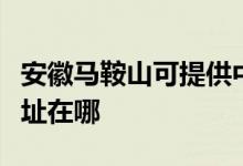 安徽马鞍山可提供中税针式打印机维修服务地址在哪