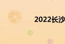 2022长沙中考时间公布