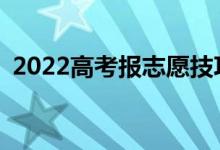 2022高考报志愿技巧和公式有哪些小技巧？
