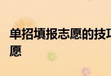 单招填报志愿的技巧高职院校单招如何填报志愿