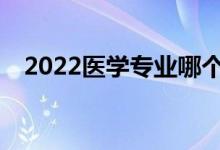 2022医学专业哪个专业男生就业前景好？