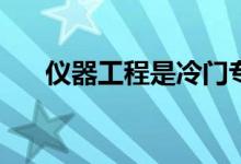 仪器工程是冷门专业吗？就业容易吗？