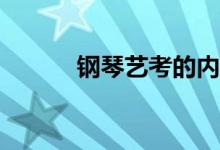 钢琴艺考的内容和形式是什么？